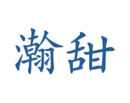 瀚甜 第25类服装鞋帽商标转让 注册号42028861