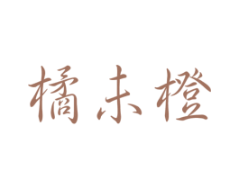 橘未橙 第25类服装鞋帽商标转让 注册号42028864
