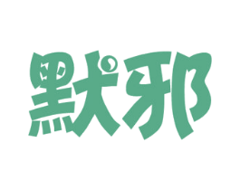 默邪 第43类餐饮酒店商标转让 注册号42447855