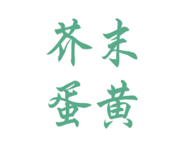 芥末蛋黄 第25类服装鞋帽商标转让 注册号42444112