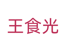 王食光