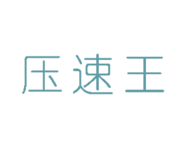 压速王