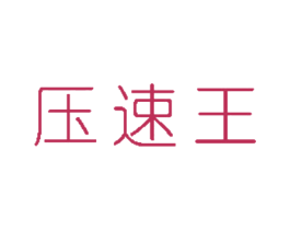压速王