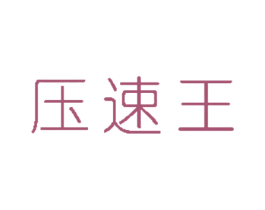 压速王