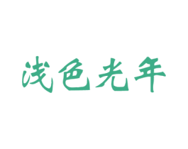 商标效果图
