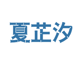 商标效果图
