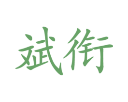 商标效果图