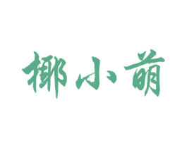 商标效果图