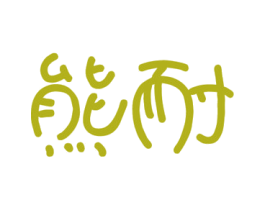 商标效果图