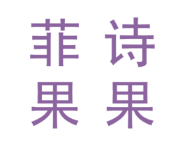 商标效果图
