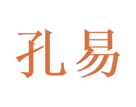 孔易