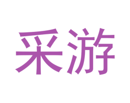 采游