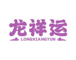 龙祥运