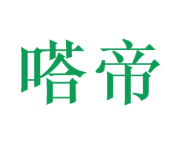 嗒帝