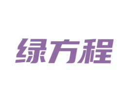 绿方程