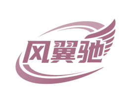风翼驰
