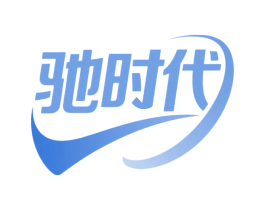 驰时代