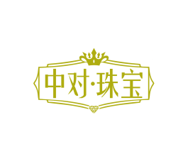 中对·珠宝