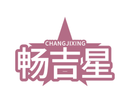 畅吉星