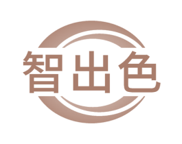 智出色