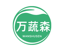 万蔬森