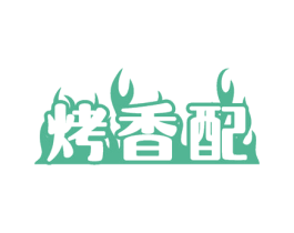 烤香配