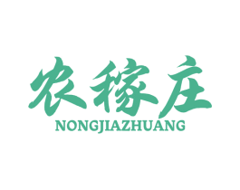农稼庄