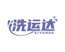 洗运达