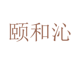 颐和沁 第05类医药商标转让 注册号84105176