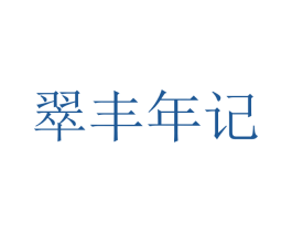 翠丰年记 第05类医药商标转让 注册号84072232