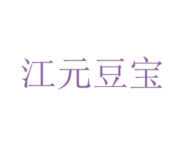 江元豆宝 第29类食品商标转让 注册号84081851