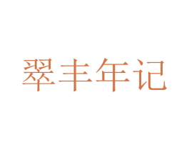 翠丰年记 第29类食品商标转让 注册号84077849