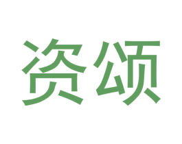 资颂