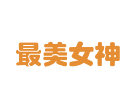 最美女神 第30类小食配料商标转让 注册号29510203