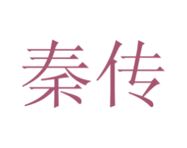 秦传 第25类服装鞋帽商标转让 注册号18691259