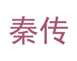 秦传 第30类小食配料商标转让 注册号46084848