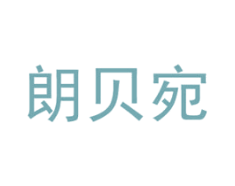 朗贝宛 第25类服装鞋帽商标转让 注册号39768443