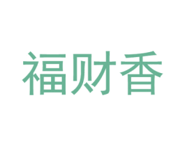 福财香