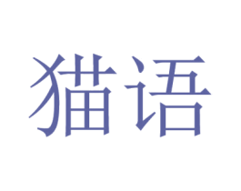 猫语