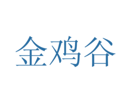 金鸡谷
