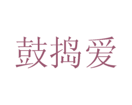 鼓捣爱 第25类服装鞋帽商标转让 注册号18770790