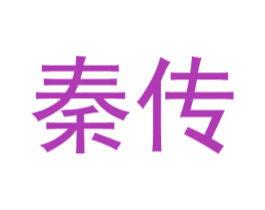 秦传 第35类广告贸易商标转让 注册号46073319