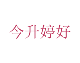 今升婷好 第03类化妆品商标转让 注册号70753037