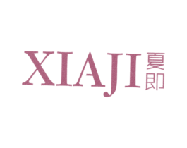 夏即 第25类服装鞋帽商标转让 注册号20322143