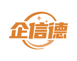 企信德