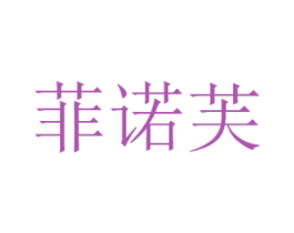 菲诺芙 第03类化妆品商标转让 注册号79901421
