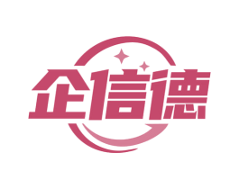 企信德