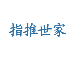 指推世家