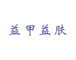 益甲益肤 第35类广告贸易商标转让 注册号20997858