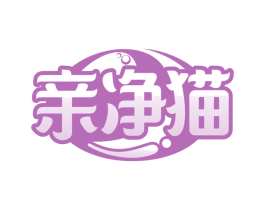 亲净猫 第03类化妆品商标转让 注册号68534855